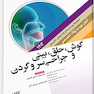 مجموعه پرسش ها و پاسخ های تشریحی آزمون بورد و ارتقاء گوش، حلق، بینی و جراحی سر و گردن 1403