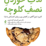 لذت خوردن نصف کلوچه