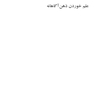 لذت خوردن نصف کلوچه