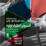 آنسوی اعتیاد اولیه