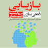 بازیابی ذهنی سازی در روابط دلبستگی
