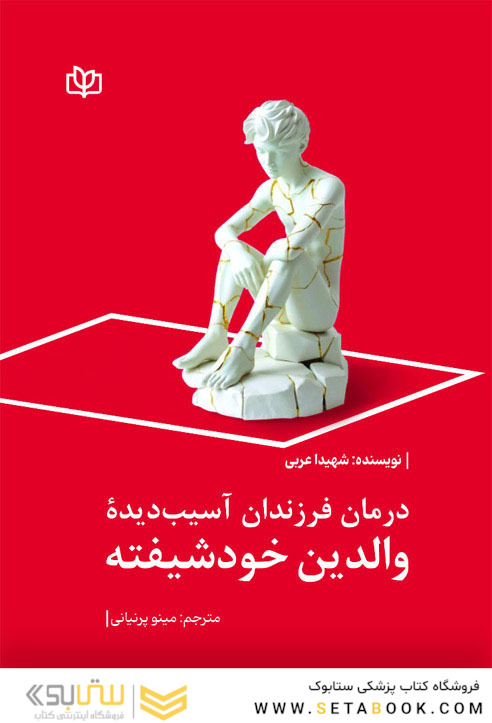 درمان فرزندان آسیب دیده والدین خودشیفته