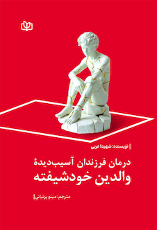 عکس درمان فرزندان آسیب دیده والدین خودشیفته