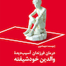 درمان فرزندان آسیب دیده والدین خودشیفته