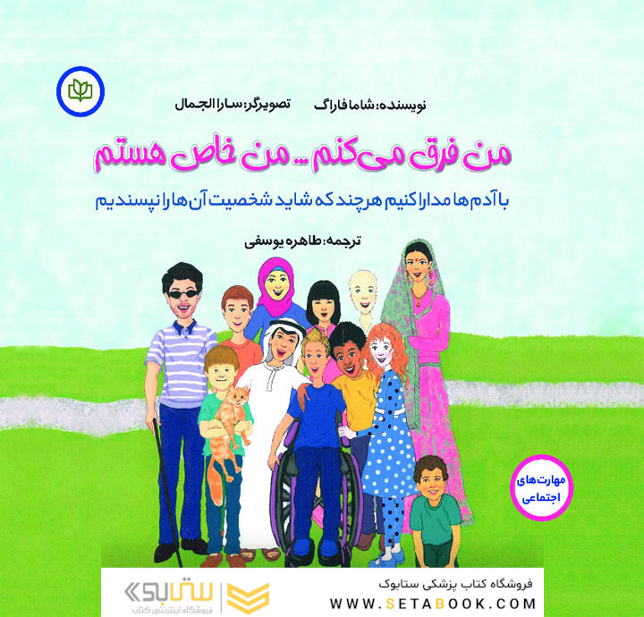 من فرق می کنم من خاص هستم