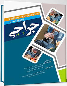 عکس مجموعه پرسش ها و پاسخ های تشریحی آزمون فوق تخصص جراحی 1403