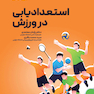 استعدادیابی در ورزش