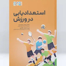 استعدادیابی در ورزش