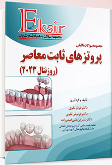 عکس اکسیر آبی مجموعه سوالات تالیفی پروتزهای ثابت معاصر - روزنتال 2023