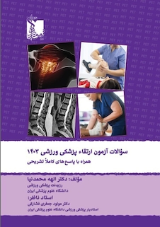 عکس سوالات آزمون ارتقاء پزشکی ورزشی 1403