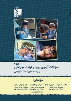 عکس سوالات آزمون بورد و ارتقاء جراحی 1403