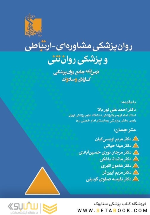 کاپلان و سادوک روان پزشکی مشاوره ای – ارتباطی و پزشکی روان تنی 2025