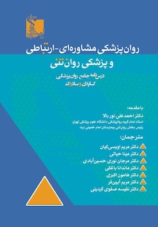 عکس کاپلان و سادوک روان پزشکی مشاوره ای – ارتباطی و پزشکی روان تنی 2025