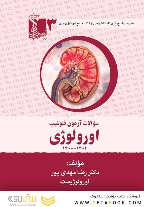 سوالات آزمون فلوشیپ اورولوژی جلد سوم 1401 - 1400