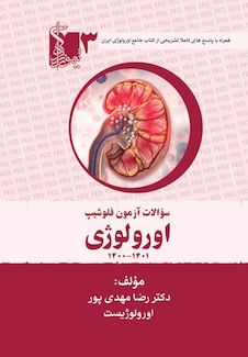 عکس سوالات آزمون فلوشیپ اورولوژی جلد سوم 1401 - 1400
