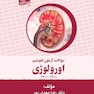 سوالات آزمون فلوشیپ اورولوژی جلد سوم 1401 - 1400