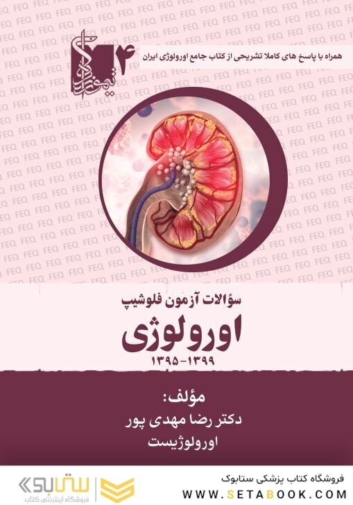 سوالات آزمون فلوشیپ اورولوژی جلد چهارم 1395 – 1399