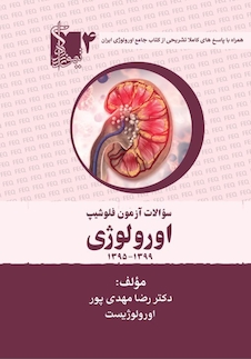 عکس سوالات آزمون فلوشیپ اورولوژی جلد چهارم 1395 – 1399