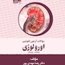 سوالات آزمون فلوشیپ اورولوژی جلد چهارم 1395 – 1399