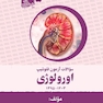 مجموعه کامل سوالات آزمون فلوشیپ سال های اخیر اورولوژی 1395 – 1403 چهار جلد در یک کتاب