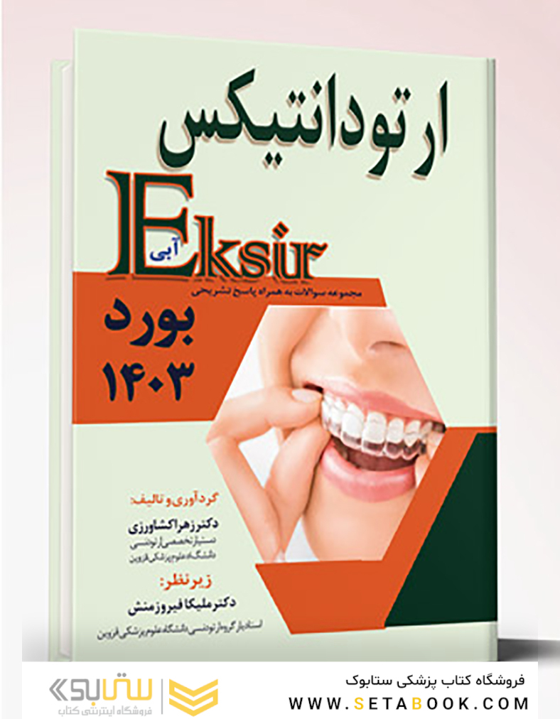 Eksir اکسیر آبی مجموعه سوالات ارتودانتیکس به همراه پاسخ تشریحی بورد 1403