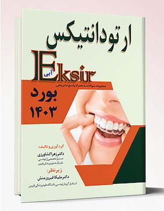عکس Eksir اکسیر آبی مجموعه سوالات ارتودانتیکس به همراه پاسخ تشریحی بورد 1403