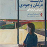 کاربست درمان وجودی دنیای رابطه ای