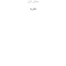 کاربست درمان وجودی دنیای رابطه ای
