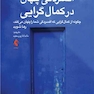 افسردگی پنهان در کمال گرایی