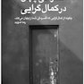 افسردگی پنهان در کمال گرایی