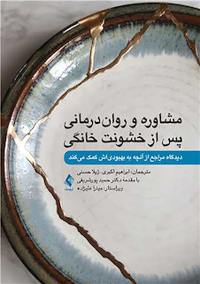 عکس مشاوره و روان درمانی پس از خشونت خانگی دیدگاه مراجع از آنچه به بهبودیاش کمک میکند