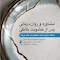 مشاوره و روان درمانی پس از خشونت خانگی دیدگاه مراجع از آنچه به بهبودیاش کمک میکند