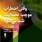 وقتی اضطراب موجب عصبانیت شما می شود