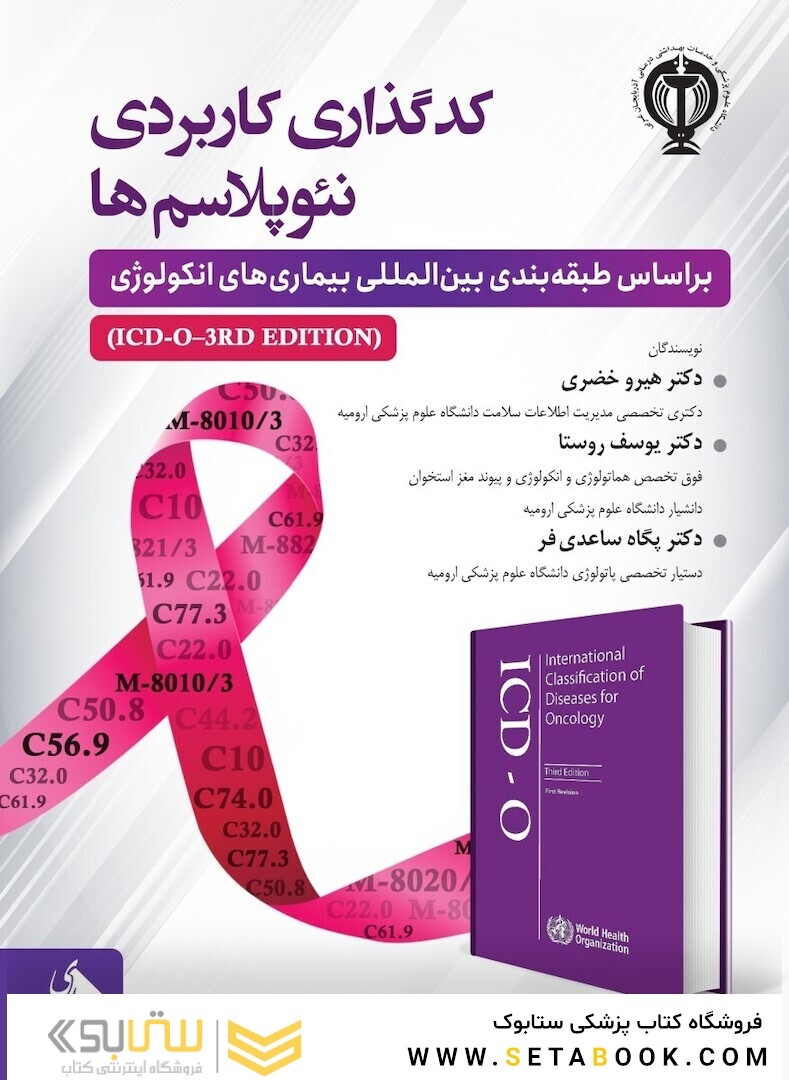 کدگذاری کاربردی نئوپلاسم ها