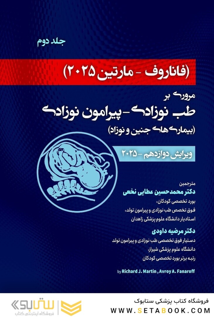 مروری بر طب نوزادی پیرامون نوزادی بیماری های جنین و نوزاد فاناروف2025 جلد دوم