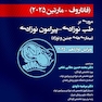 مروری بر طب نوزادی پیرامون نوزادی بیماری های جنین و نوزاد فاناروف2025 جلد دوم