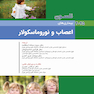 بیماریهای اعصاب و نوروماسکولار نلسون 2025