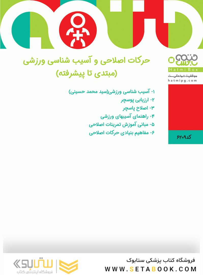 حرکات اصلاحی و آسیب شناسی ورزشی (مبتدی تا پیشرفته) 6 جلدی