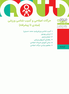 عکس حرکات اصلاحی و آسیب شناسی ورزشی (مبتدی تا پیشرفته) 6 جلدی