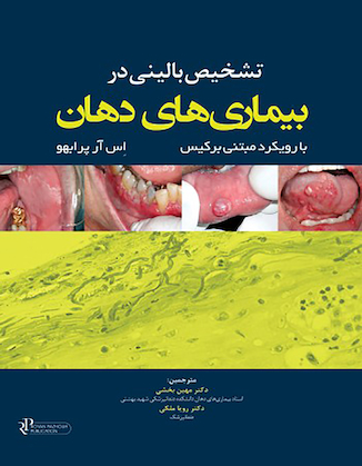 عکس تشخیص بالینی در بیماریهای دهان با رویکرد مبتنی برکیس