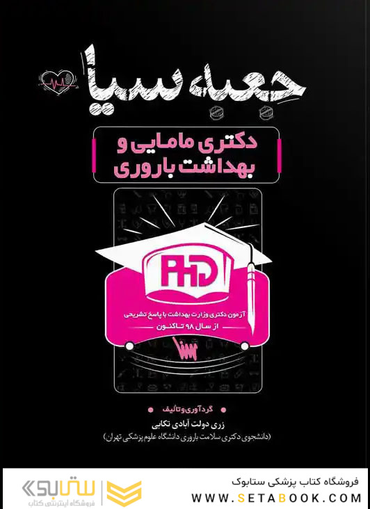 جعبه سیاه دکتری مامایی و بهداشت باروری