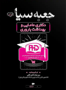 عکس جعبه سیاه دکتری مامایی و بهداشت باروری