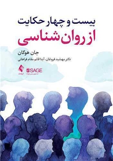 عکس بیست و چهار حکایت از روان شناسی