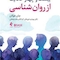 بیست و چهار حکایت از روان شناسی