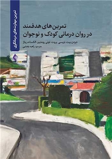 عکس تمرین  های هدفمند در روان درمانی کودک و نوجوان