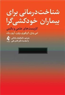 عکس شناخت  درمانی برای بیماران خودکشی گرا