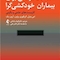 شناخت  درمانی برای بیماران خودکشی گرا