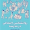 روانشناسی اجتماعی در مدرسه