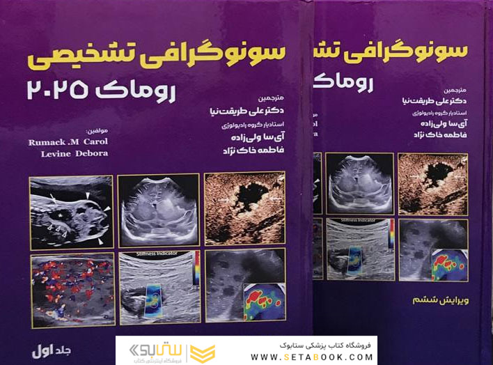 سونوگرافی تشخیصی روماک 2025 جلد اول و دوم
