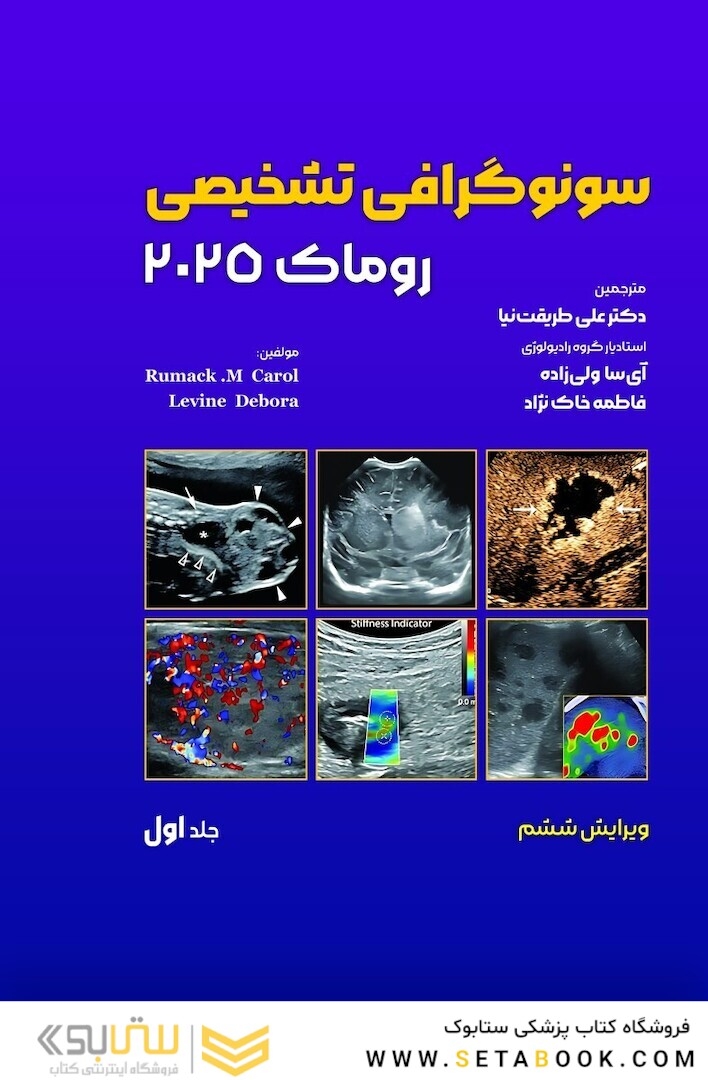 سونوگرافی تشخیصی روماک 2025 جلد اول